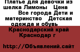 Платье для девочки из шелка Лимоны › Цена ­ 1 000 - Все города Дети и материнство » Детская одежда и обувь   . Краснодарский край,Краснодар г.